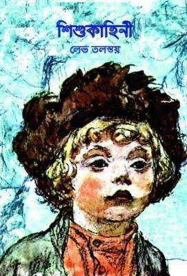 শিশু কাহিনী