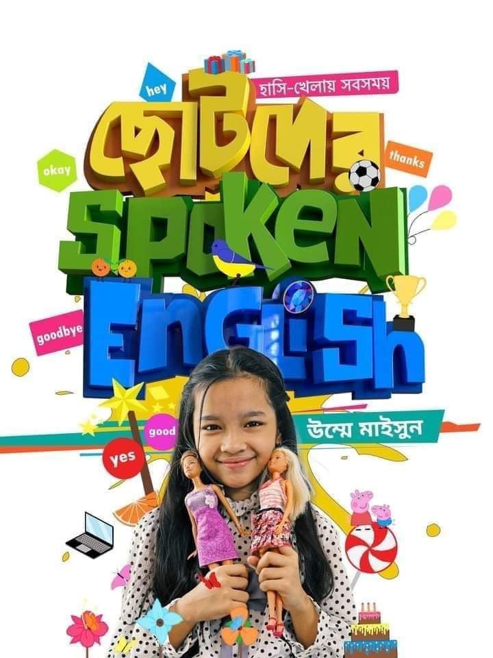 ছোটদের Spoken English