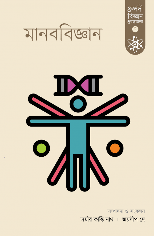 মহাবিশ্ব ধ্রুপদী বিজ্ঞান প্রবন্ধমালা-৩