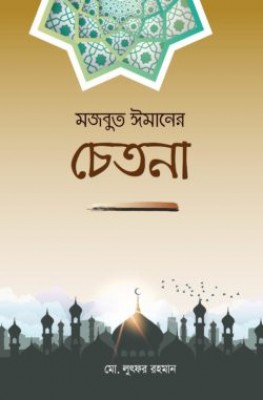 মজবুত ঈমানের চেতনা