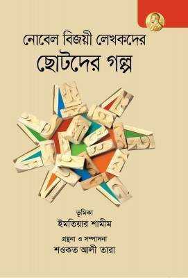 নোবেল বিজয়ী লেখকদের ছোটদের গল্প