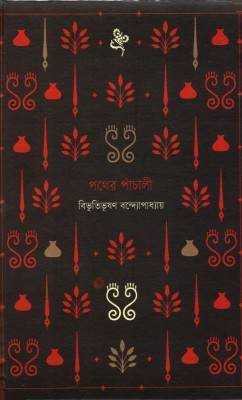 পথরে পাঁচালী