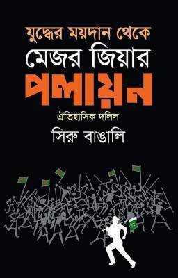 যুদ্ধের ময়দান থেকে মেজর জিয়ার পলানয়