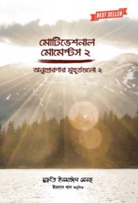 মোটিভেশনাল মোমেন্টস – ২
