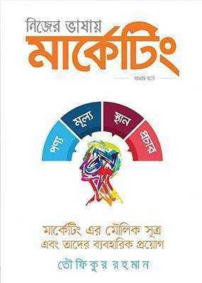 নিজের ভাষায় মার্কেটিং (হার্ডকভার)