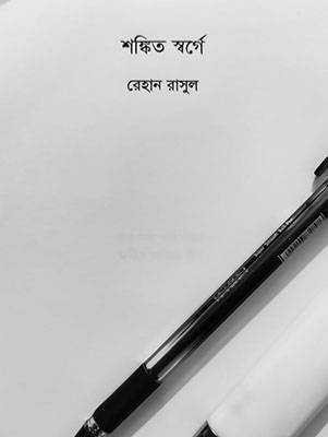 শঙ্কিত স্বর্গে 