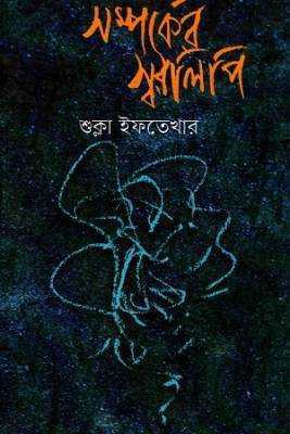 সর্ম্পকরে স্বরলপিি