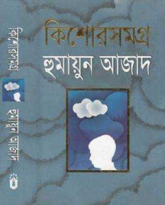 কিশোর সমগ্র