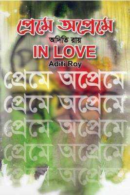 প্রেমে অপ্রেমে